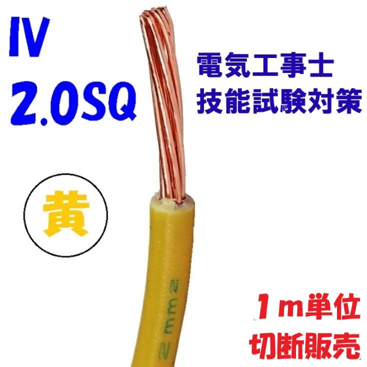 Fujikura（フジクラ） 1m 切断販売 IV 2.0sq より線 黄色 第一種電気