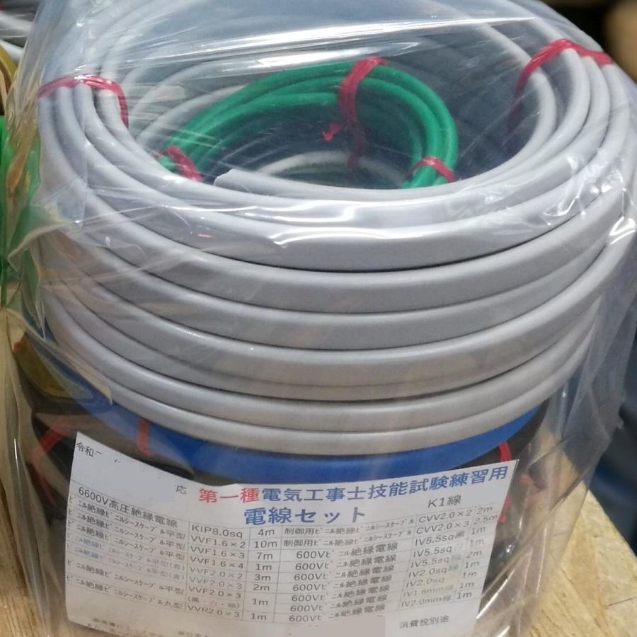 第一種電気工事士 技能試験用 ケーブルセット 全19品目 実技試験練習