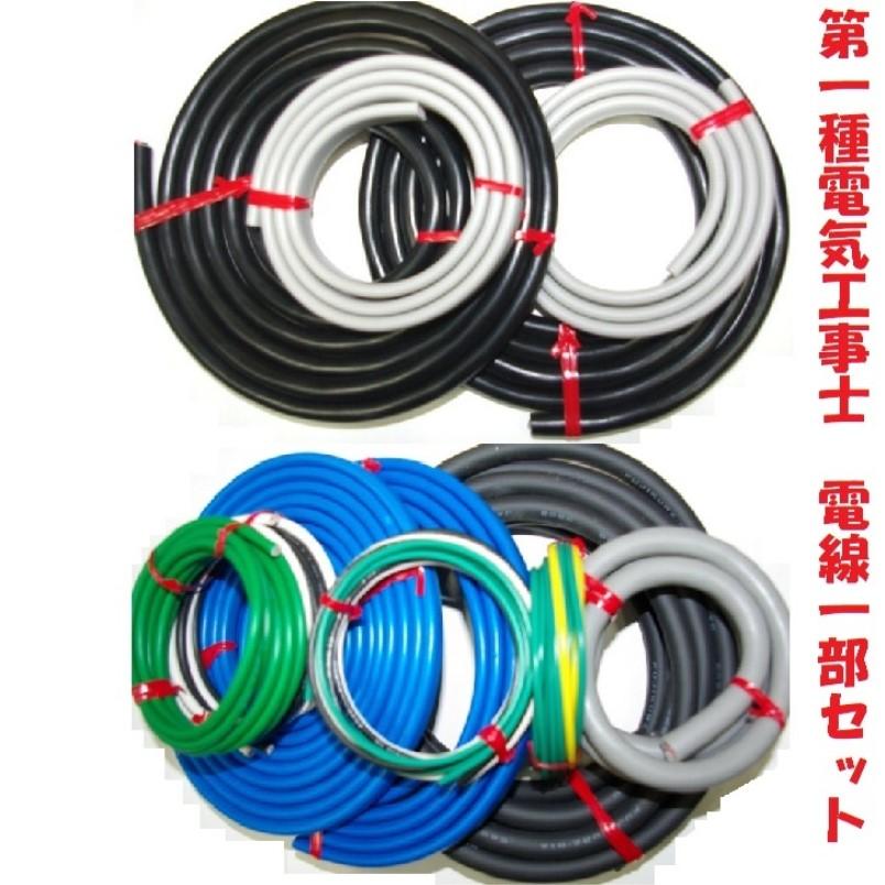 第一種電気工事士 技能試験用 ケーブルセット Fケーブル無しVer 実技