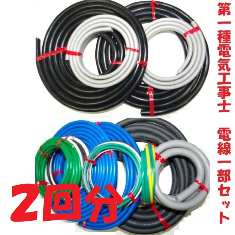 Ⓒ【ネット決済・配送可】第一種電気工事士試験用ケーブルセット全10回（№1～10）+端材 第一種電気工事士 技能試験 セット T 2026 全10問対応 配線器具 電材王