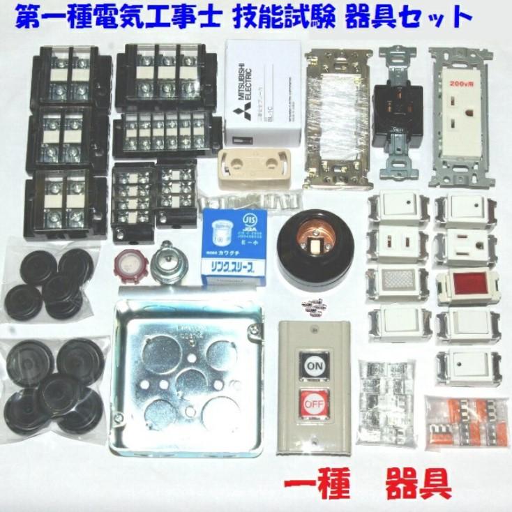 第一種電気工事士技能試験用器具＋ケーブルセット これで技能試験練習