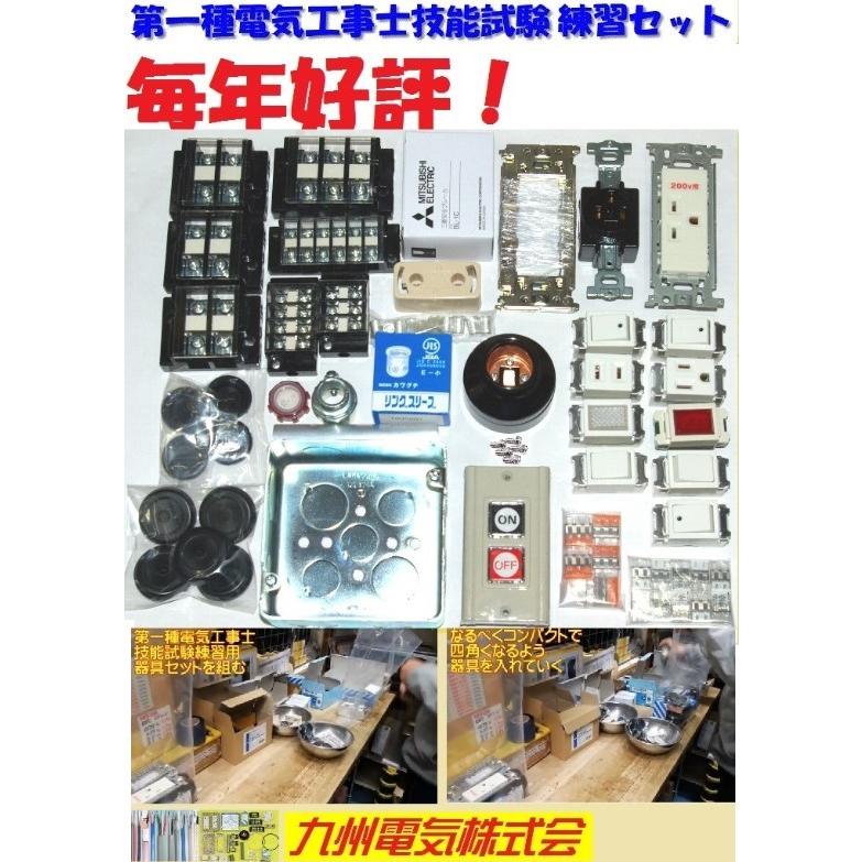 第一種電気工事士技能試験用器具＋ケーブルセット これで技能試験練習