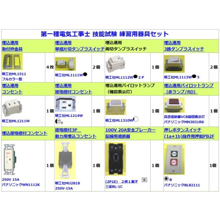 電設資材セット 多様な型番　配線器具セット 第一種電気工事士技能試験用器具＋ケーブルセット これで技能試験練習