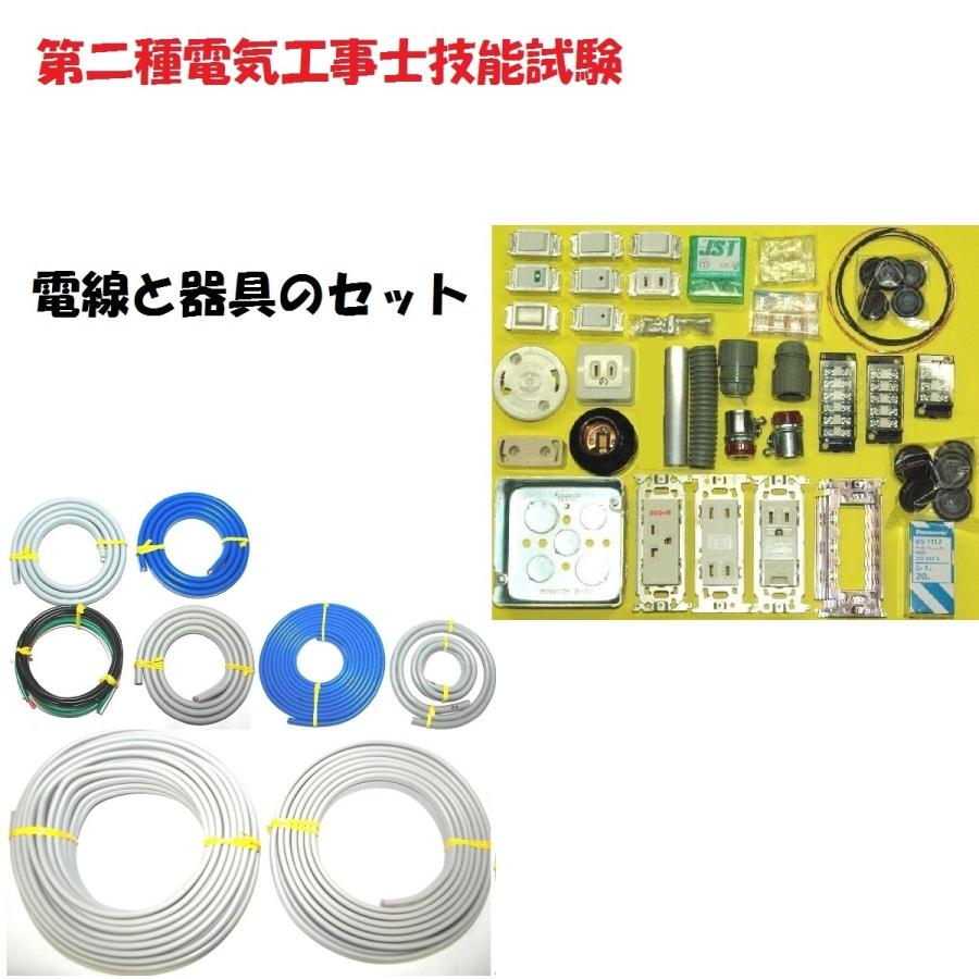 第二種電気工事士 技能試験用 ケーブル２回分＋器具セットの 販売 これ