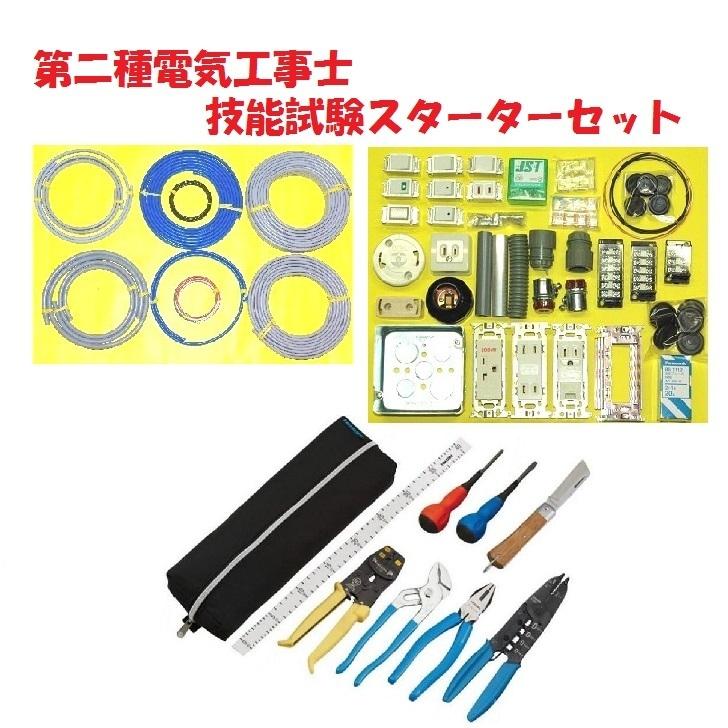 第二種電気工事士技能試験練習用スターターセット 工具 電線 配線器具がすべてそろう 初めての方にお勧めのセットです K2start 22 秋葉原の九州電気ヤフー店 通販 Yahoo ショッピング
