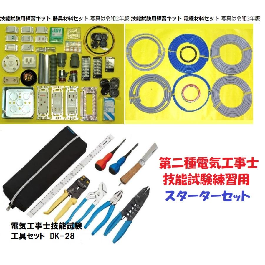 第二種電気工事士技能試験練習用スターターセット 工具・電線・配線
