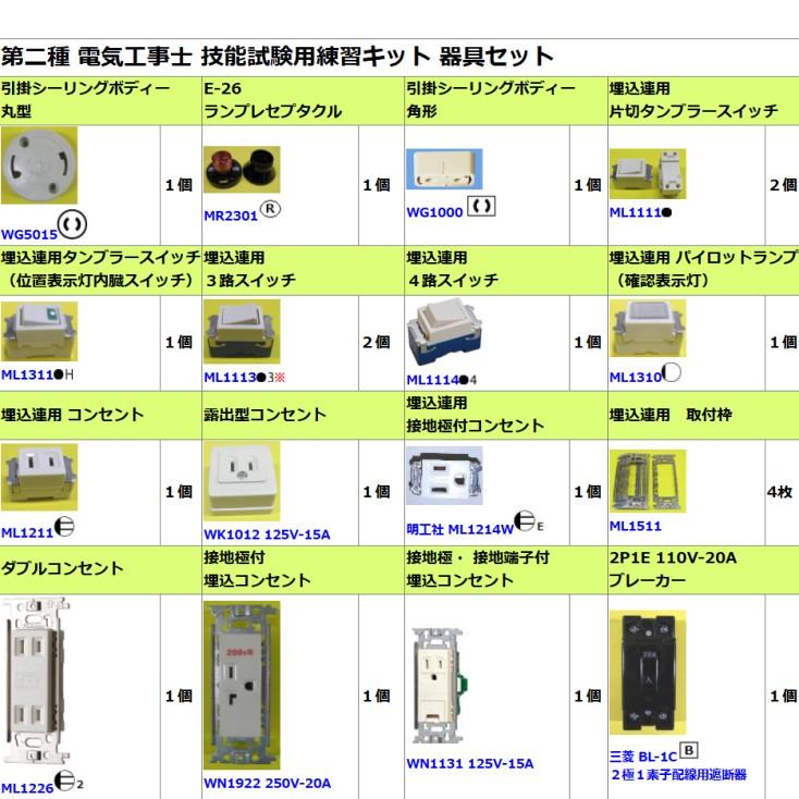 第二種電気工事士技能試験練習用スターターセット 工具・電線・配線