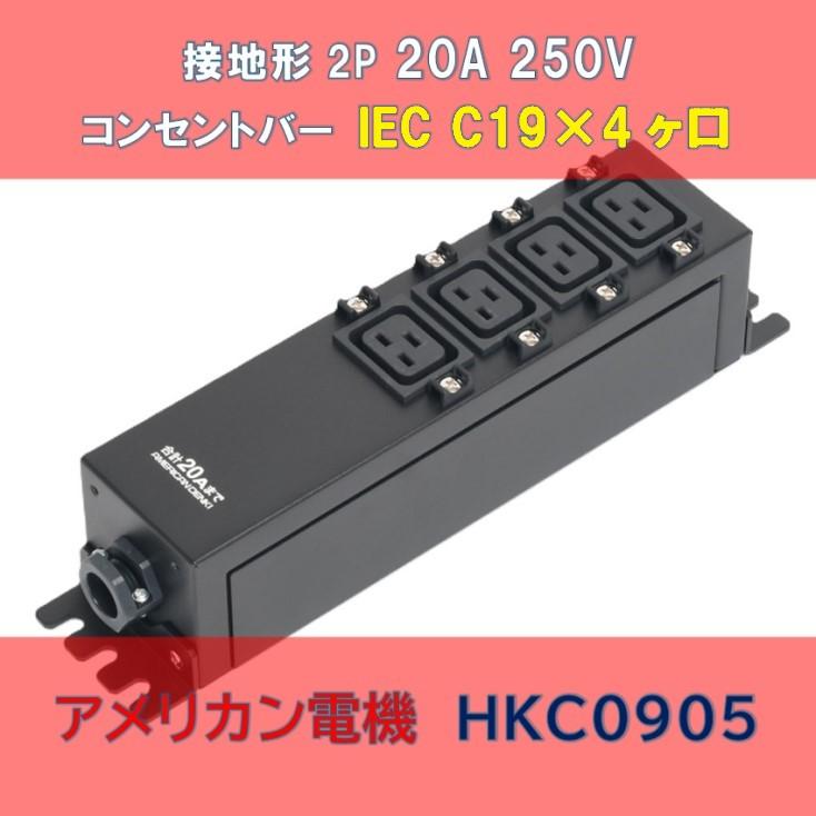 接地形2P 20A 250V コンセントバー IEC C19×4ヶ口 HKC0905 : 秋葉原の