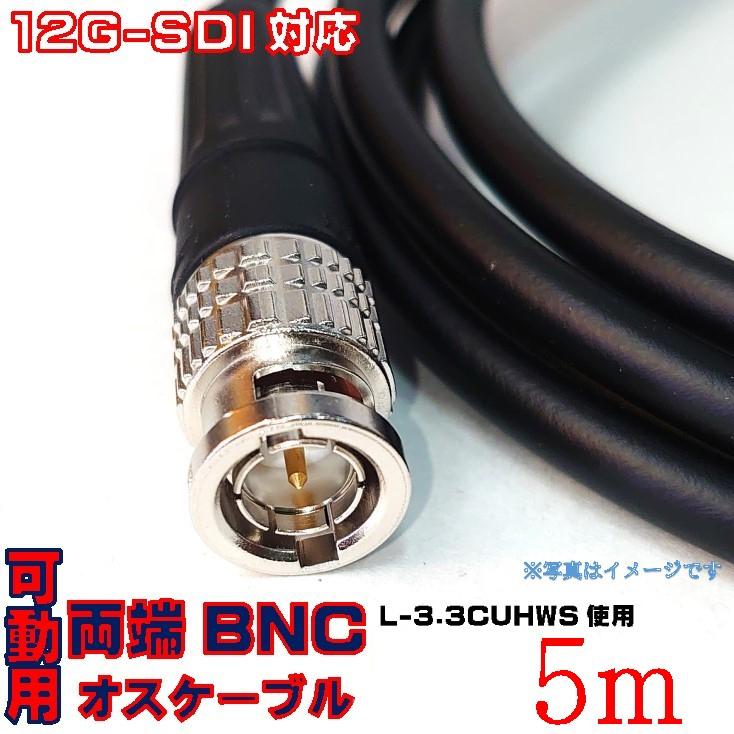 5m L-3.3CUHWS 12G-SDI対応 BNCデジタル映像コード 可動用 BNCケーブル