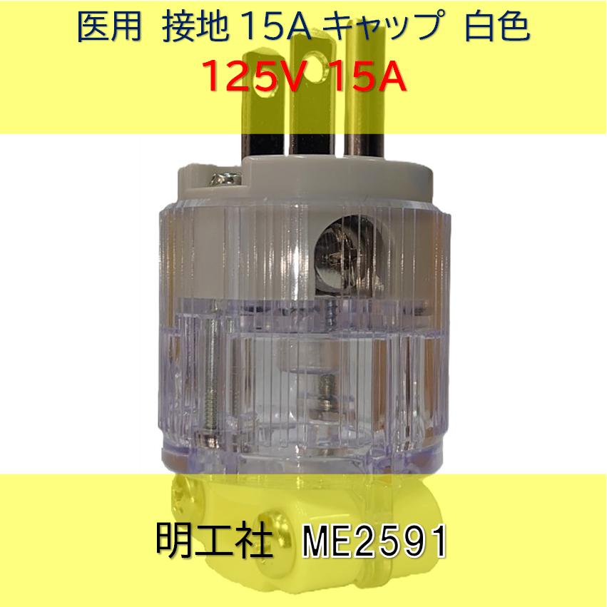 明工社 医用接地プラグ ME2591 15A 125V 白 : 秋葉原の九州電気