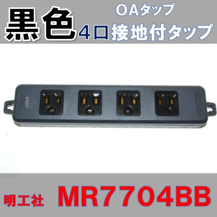 電源タップ 各種 自作用 4口 黒い電源タップ MR7704BB コードなし : 秋葉原の九州電気