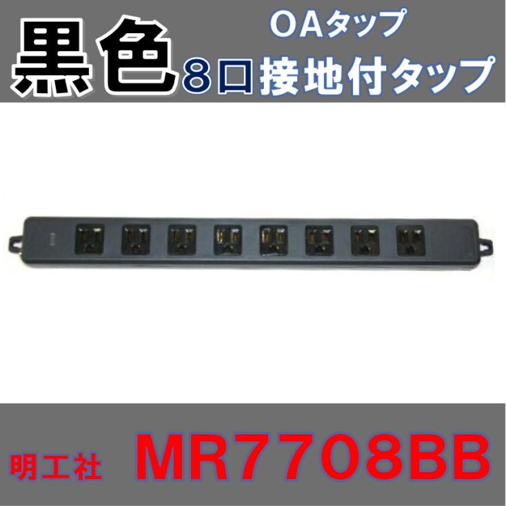 自作用 8口 黒い電源タップ MR7708BB コードなし : 秋葉原の九州電気