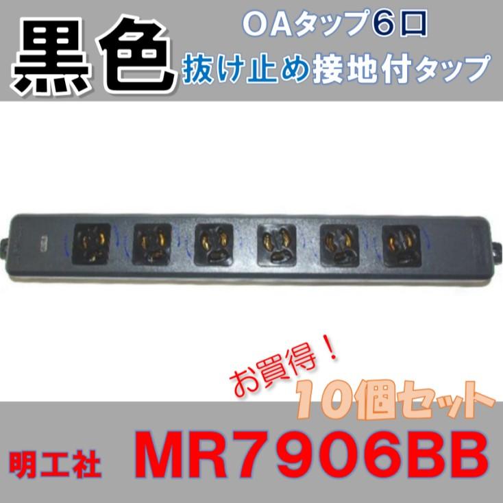 自作用 6口 黒い電源タップ MR7906BB 抜け止め 【10個セット