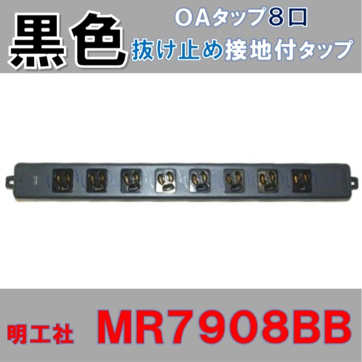 自作用 8口 黒い電源タップ 抜け止め ロック式 MR7908BB コードなし