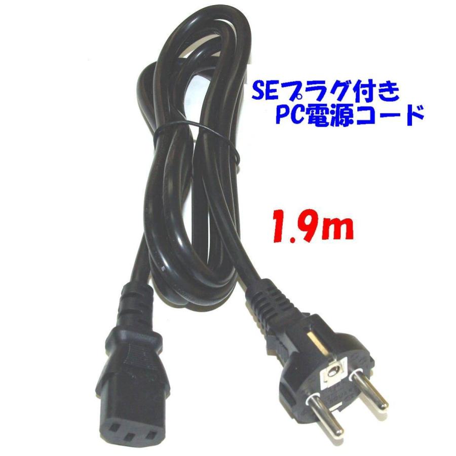 1.9m ドイツむけ PC 電源コード IEC320 C13 3Pプラグ付 250V 10A SE