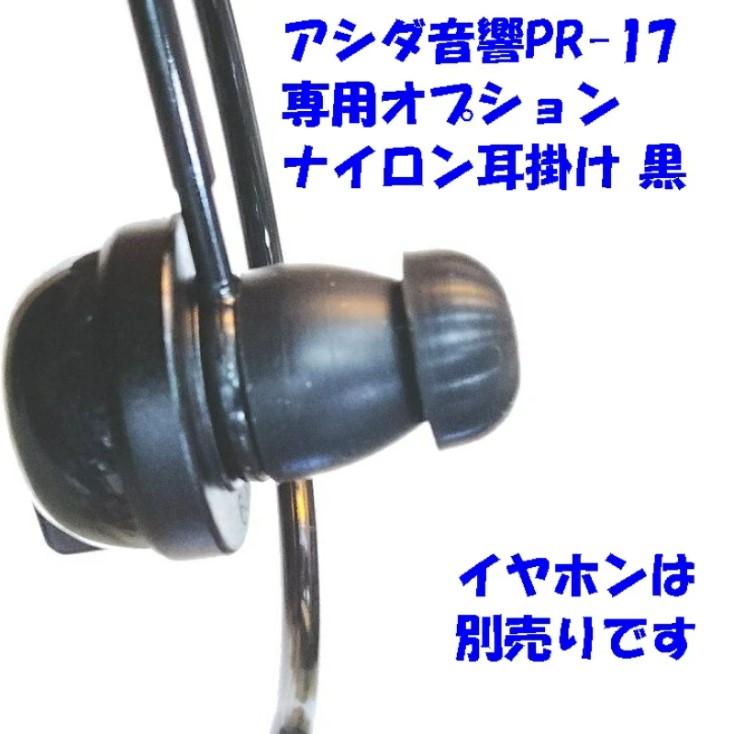 耳掛け 黒 イヤホンPR-17 業務用イヤホン専用 : 秋葉原の九州電気