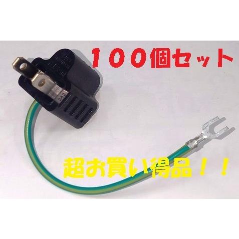 １２５Ｖ１５Ａ接地アダプタアースリード 端子付 ３Ｐ２Ｐ変換アダプタ １００個セット