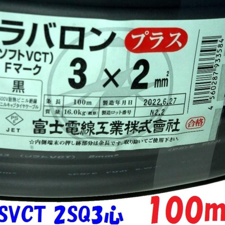 富士電線工業 ソフトVCTケーブル ラバロンプラス SVCT 2SQ 3心【100m