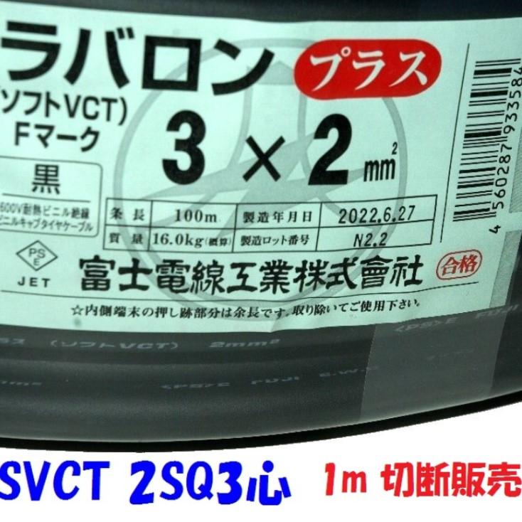 富士電線工業 ソフトVCTケーブル ラバロンプラス SVCT 2SQ 3心【1m