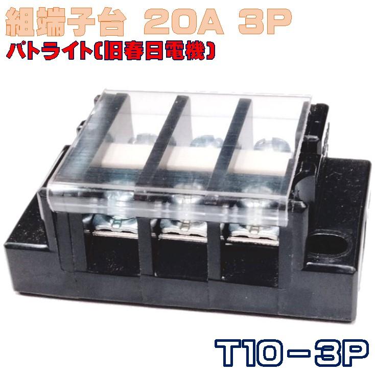組端子台 T10−3P パトライト(旧春日電機) 20A 3P 第二種電気工事