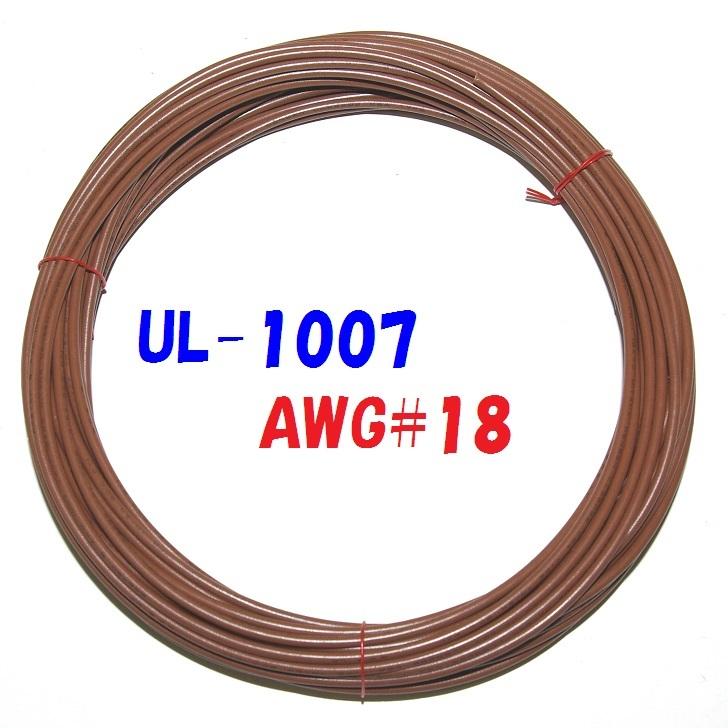 AWG18 UL1007 10m 茶色 ビニル電線 300V耐圧 80℃ : 秋葉原の九州電気