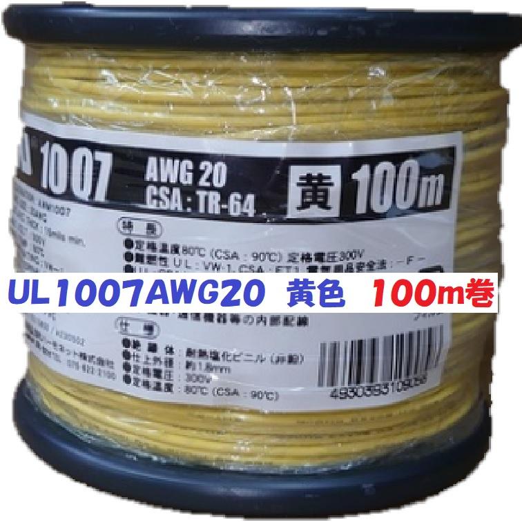 協和ハーモネット AWG20 UL1007 100m 黄 ビニル電線 300V耐圧 80 