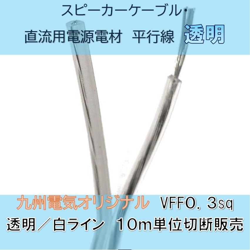 10m巻 VFF 0.3SQ 透明白ライン 平行ビニル線 スピーカーコード
