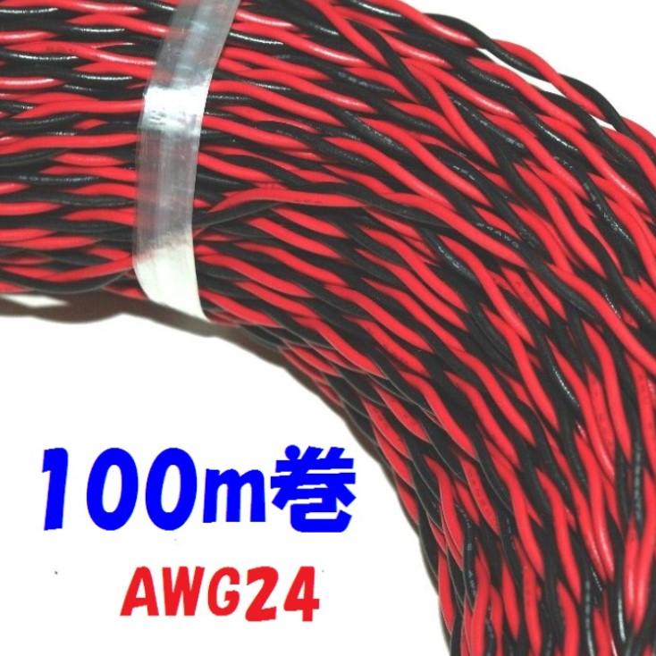 100m 赤黒 AWG24 ツイスト撚り線 VTF 電子機器 配線用電線 UL1007