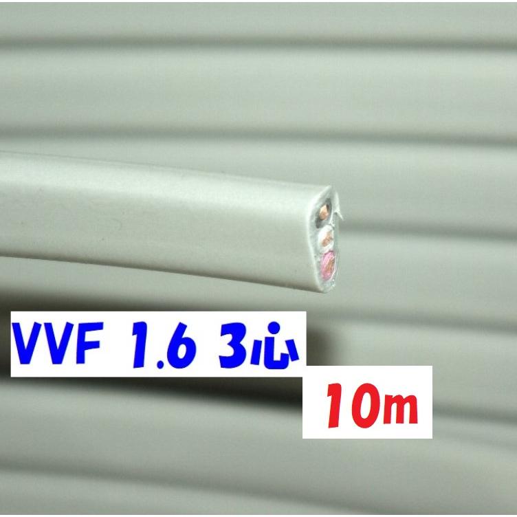 電源ケーブル VVF 1.6φ3心【10m 切断販売】600Vビニル絶縁 