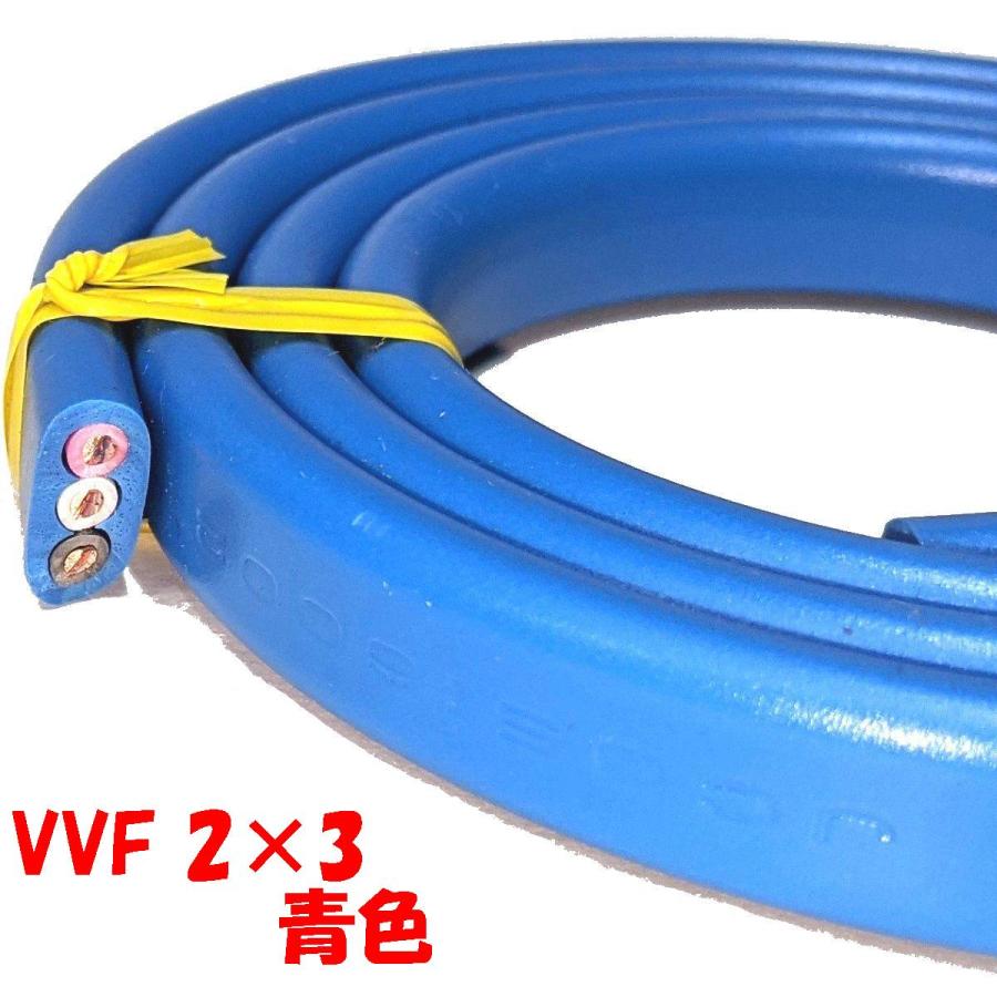 青い VVF 2ミリ3心【1m 切断販売】 第一種 第二種電気工事 技能試験用