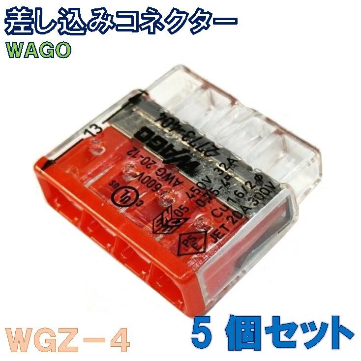 WAGO（ワゴ） 差し込みコネクターWGZ-4 [5個セット販売] : 秋葉原の 