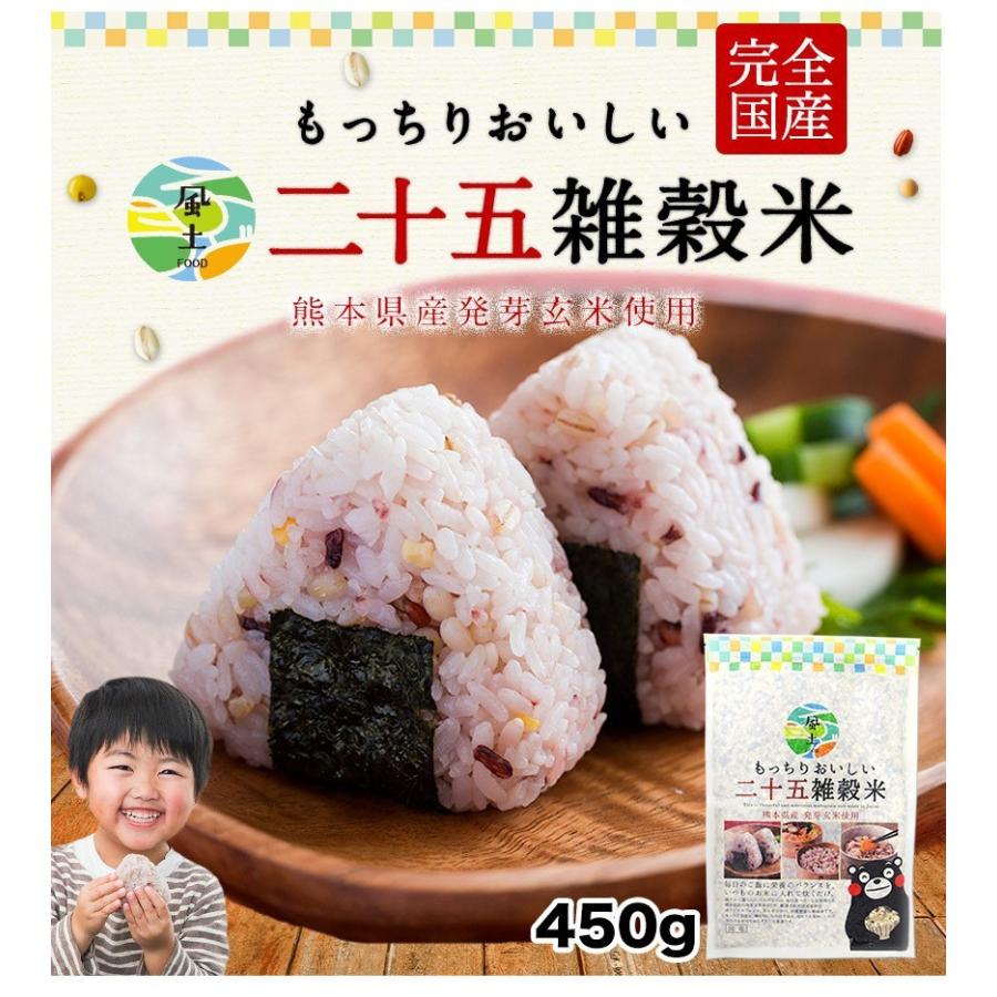 国産 二十五雑穀米 雑穀 雑穀米 送料無料 くまモン 袋 送料無 熊本 450g アマランサス もち麦 はと麦 3 7営業日以内に出荷予定 土日祝日除く 九州風土 通販 Paypayモール