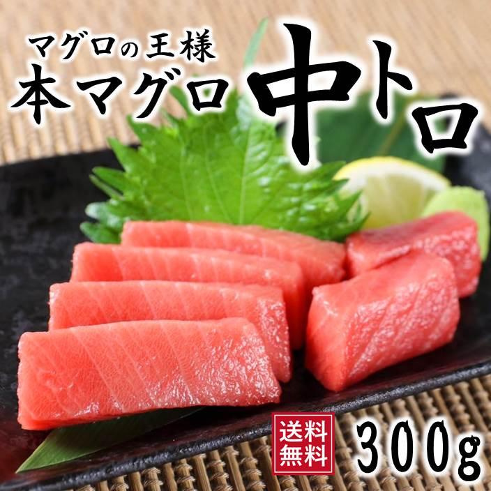1194円 最大48 Offクーポン マグロ まぐろ ギフト 本マグロ中トロ サク 300g