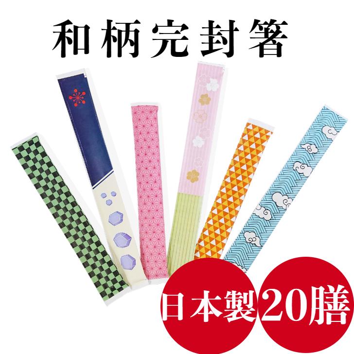 割り箸 100膳 個包装 九州紙工 和柄 完封箸 子供用 市松模様 麻葉模様