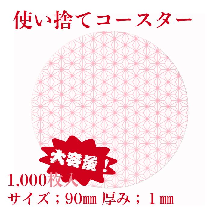 九州紙工 紙コースター 1,000枚入り HANAシリーズ 丸型 90mm 業務用 大容量 使い捨て 飲食店 居酒屋 旅館 和風 かわいい 日本製｜kyushushiko｜09