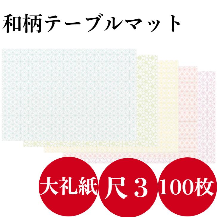 テーブルマット 100枚入り 業務用 九州紙工 ランチョンマット 和風 敷紙  HANAシリーズ 七宝 梅 朝顔 麻の葉 菫 26×38cm  使い捨て 紙製 和風（Yahoo!・九州紙工 ヤフーショッピング店）