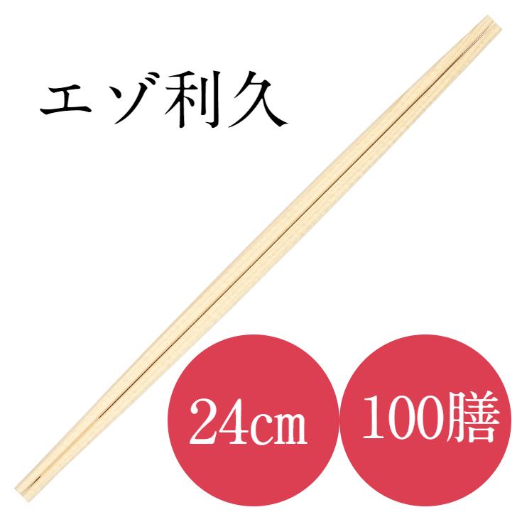 割り箸 高級 100膳入り 九州紙工 エゾ24cm利久箸 使い捨て 飲食 21cm 飲食店 : 九州紙工 ヤフーショッピング店 - 通販 ...