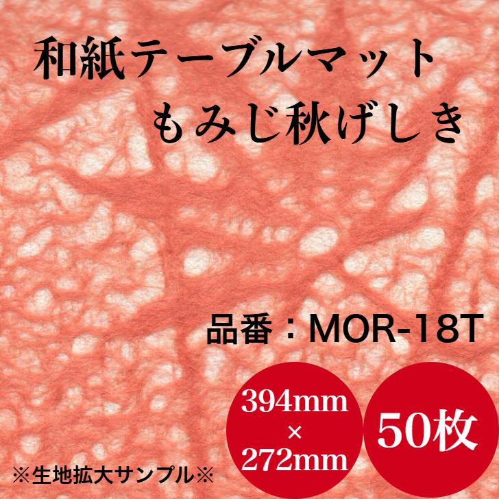 九州紙工 土佐和紙 テーブルマット 50枚 ランチョンマット 和風 敷紙