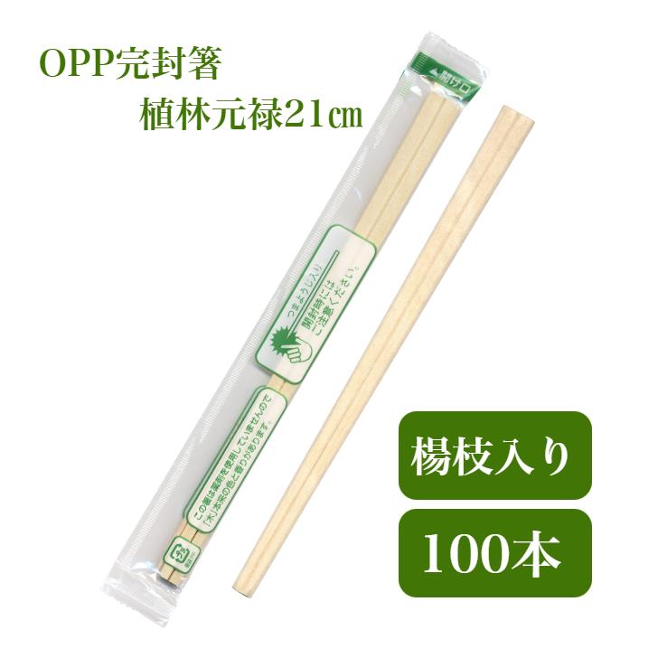 割り箸 100膳入 個包装 九州紙工 OPP完封箸 植林元禄箸 21cm 爪楊枝入