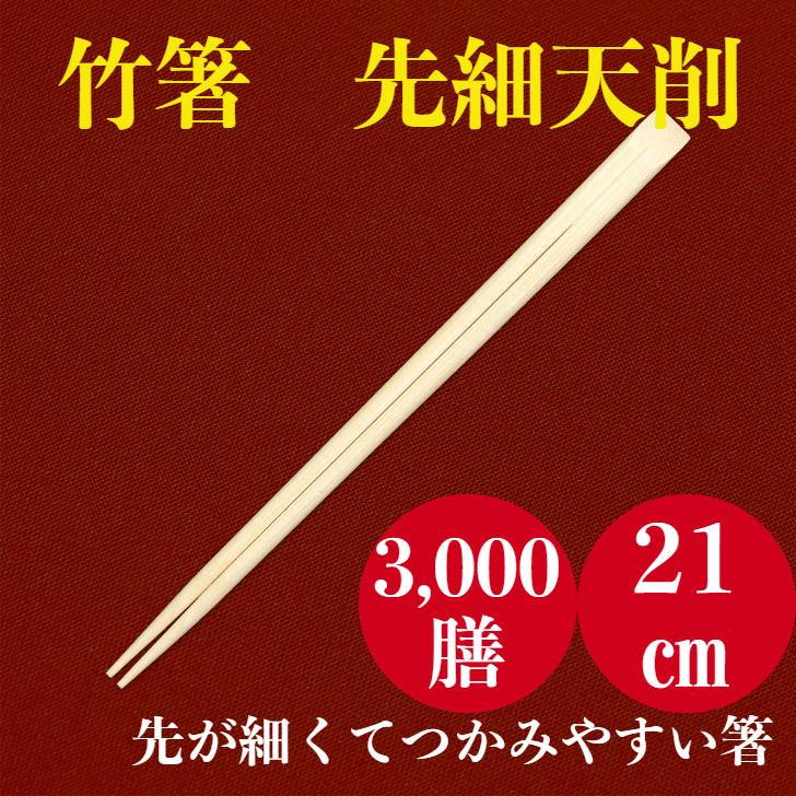 割り箸 竹箸 竹天削21cm 8寸 30ポリ 3000膳入 x 業務用 裸 100膳