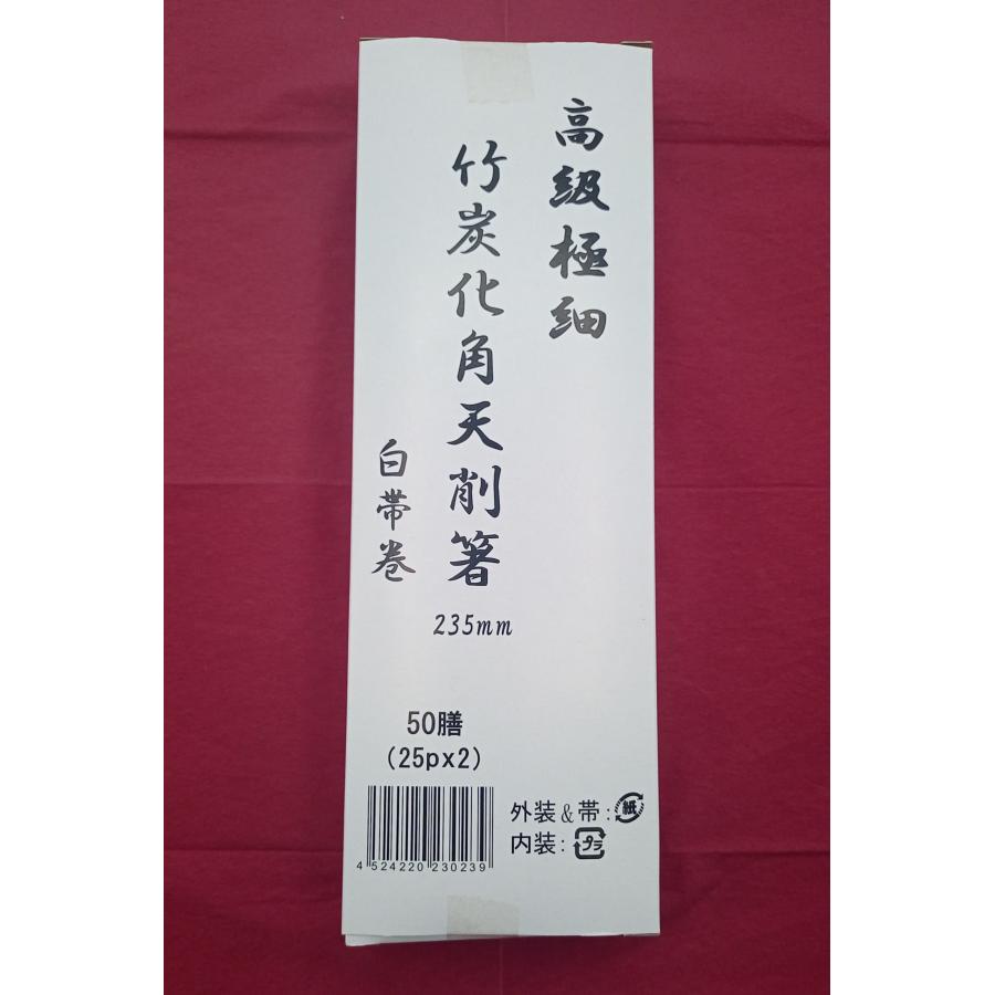 九州紙工 竹角極細炭化天削 竹箸 極細 235mm 帯巻 50膳×10箱 500膳入り 