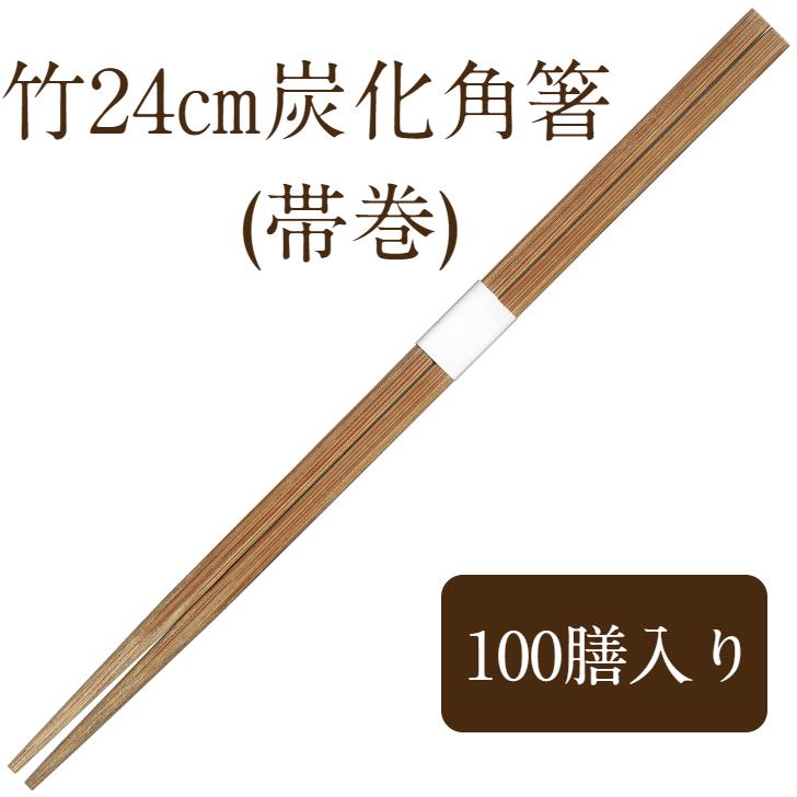 竹箸 使い捨て 100膳 炭化 角箸 白帯巻 24cm 九州紙工 業務用