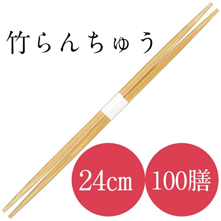 九州紙工 竹 24 らんちゅう 卵中 竹箸 100膳 帯巻 使い捨て 業務用 