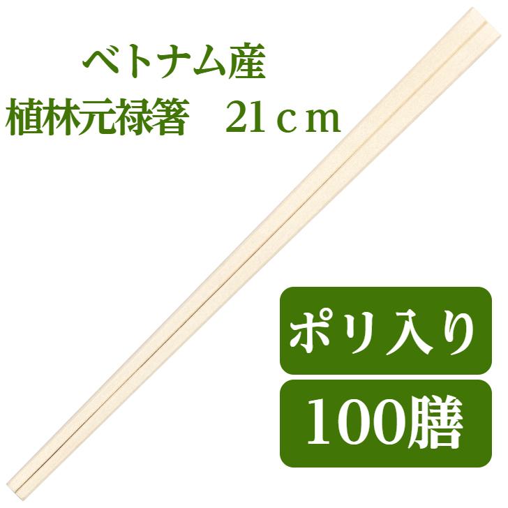 割り箸 100膳入り 九州紙工 ベトナム植林元禄箸 21cm 使い捨て 飲食店 大容量 VG-104 : 九州紙工 ヤフーショッピング店 ...
