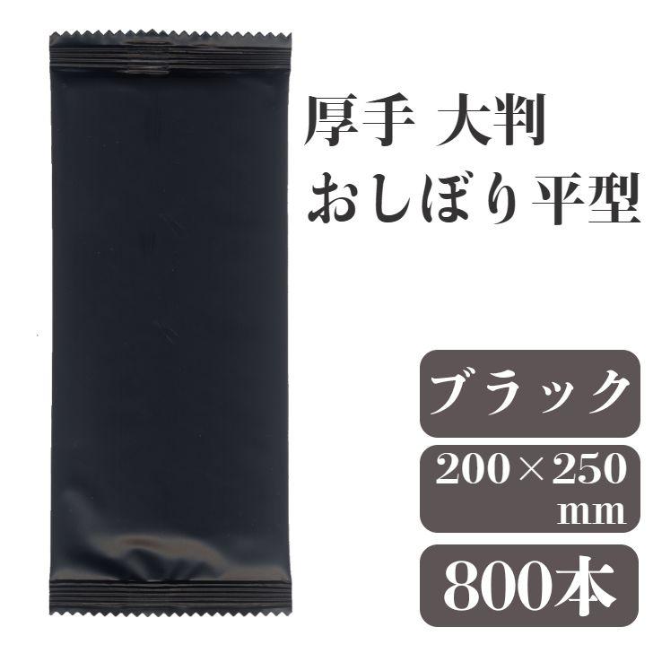 【在庫処分】MF 厚手 使い捨ておしぼり ブラック Lサイズ 高級 業務用 無地 九州紙工 厚手 おしぼり 高級 800本入 大判 50本×16袋 業務用 無地 個