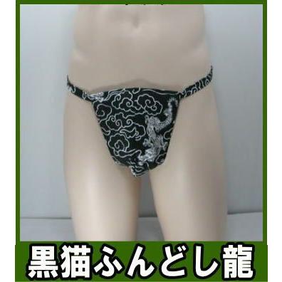 黒猫ふんどし 龍【クラシックパンツ】ふんどし 褌 フンドシ : 九州屋