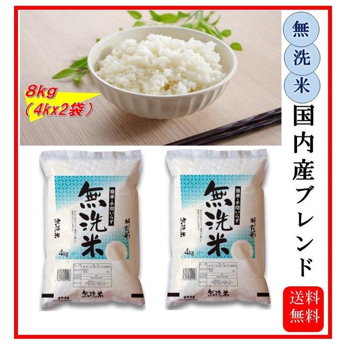 米 お米 無洗米 4kg×2 ブレンド米 国内産 お米屋 お薦め 米 お米 無洗米 4kg×2 ブレンド米 国内産 お米屋 お薦め