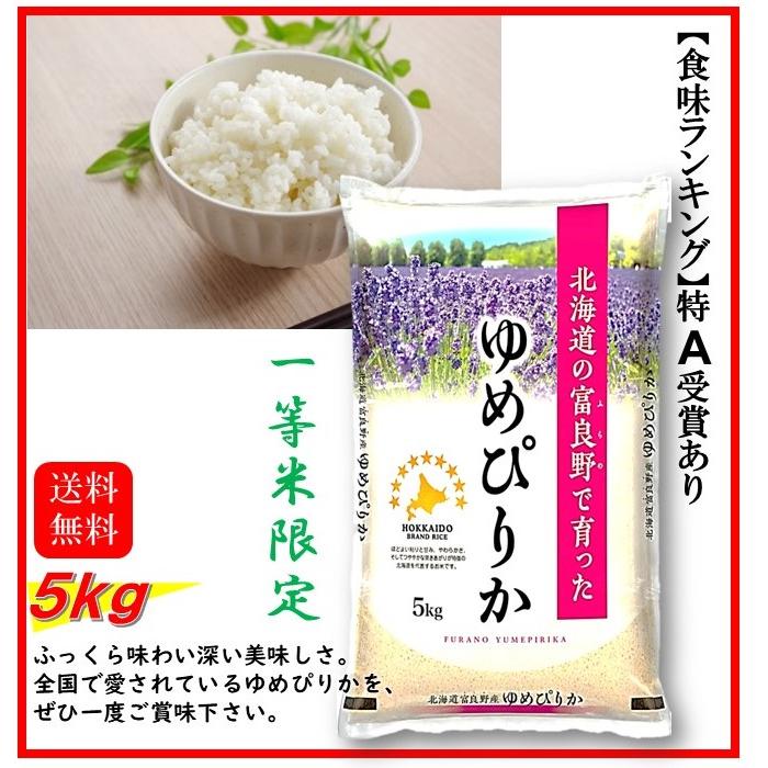 米 お米 5kg 北海道産 富良野産 ゆめぴりか 令和6年産 送料 米 お米 5kg 北海道産 富良野産 ゆめぴりか 令和6年産 送料