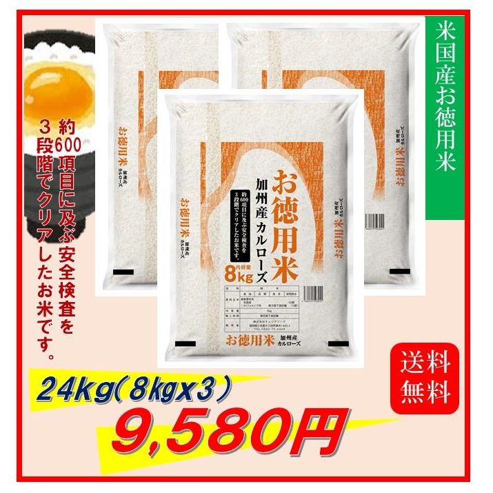米 お米 24kg (8kg×3) 米国産 カルローズ お徳用米 米 お米 24kg (8kg×3) 米国産 カルローズ お徳用米