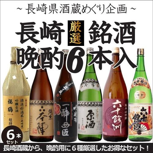 長崎厳選銘酒1800ml瓶　晩酌６本入